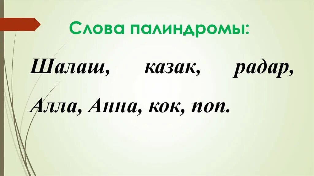 Слова палиндромы примеры. Слова палиндромы. Предложения палиндромы. Смешные палиндромы в русском языке. Фразы палиндромы в русском языке.