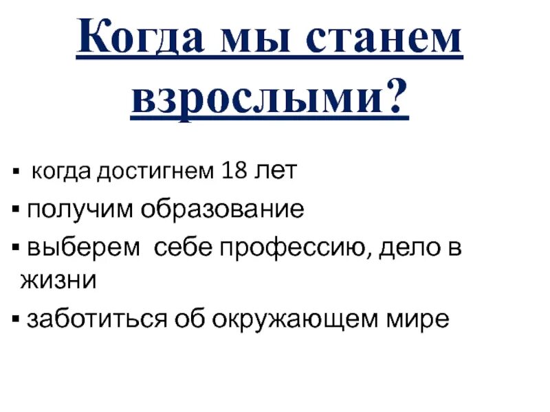 Что значит быть взрослым конспект 1 класс. Когда мы станем взрослыми. когда мы станем взрослыми текст. когда мы станем взрослыми задания.