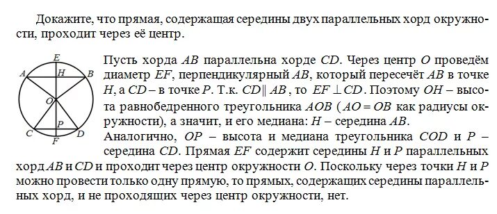 Докажите что прямая содержащая середины двух параллельных. Докажите что прямая содержащая середины двух параллельных хорд. докажите что прямая проходящая через середины параллельных хорд. прямая проходящая через окружность. доказательство параллельности хорд окружности.