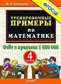 М и кузнецова примеры по математике Тренировочные примеры по математике. 2 класс. М. И. Кузнецова "Учитель выбрал