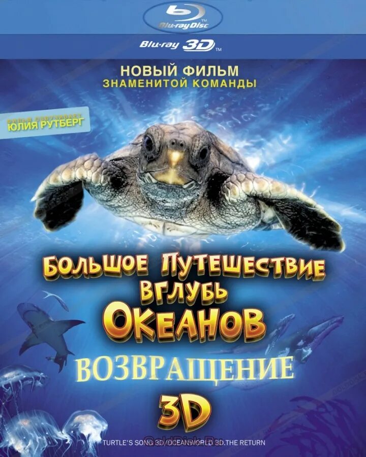 Океан возвращение. Океан возвращение. Большое путешествие вглубь океанов 3d. Вглубь 3. Океан возвращение.