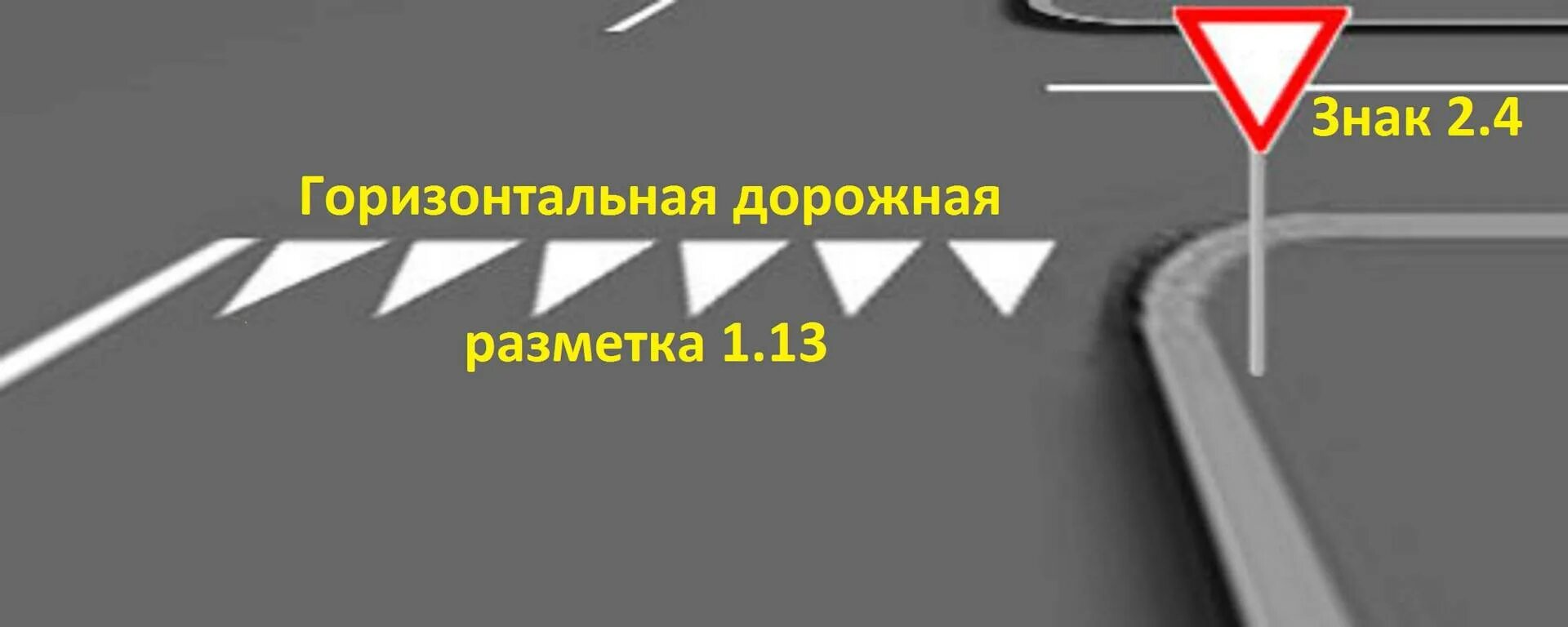 13. Дорожная разметка 1. - предупреждает о приближении к разметке 1. 5 1. 1.