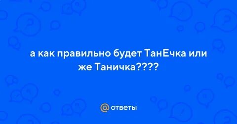 Танечка или таничка
