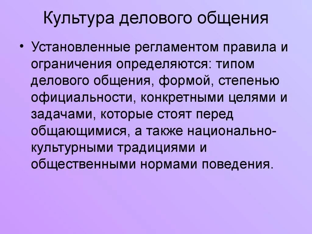 Культура делового общения. Культура научного и делового общения. Культура делового общения презентация. Правила культуры общения. История культуры общения