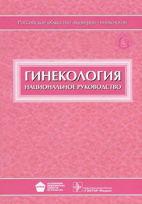 Акушерские книги. Учебник по акушерству и гинекологии радзинский. Березовская беременность. Савельева г. Национальное руководство по гинекологии 2020.
