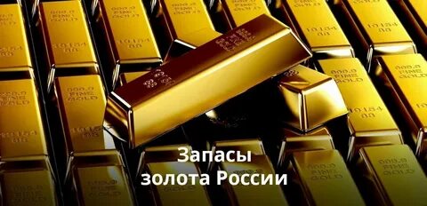 Я в золотом резерве