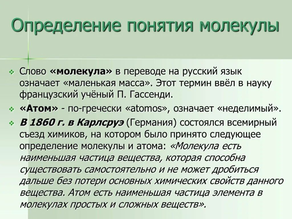 Дайте определение молекуле. Понятие молекула. Молекула это в химии определение. Определение слова молекула. Дайте определение молекулы.