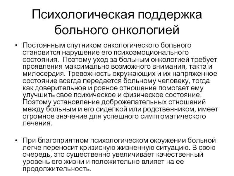 Психологическая поддержка больного. Особенность ухода за пациентами с онкологическими заболевания. Предоставление психологической поддержки пациенту. Психологическая поддержка пациента и его окружения.