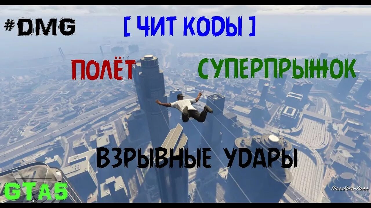 Чит полёт. Читы на полет. Читы на ГТА 5 на полет. Читы на супер прыжок ПС 4. Читы гта 5 супер прыжок