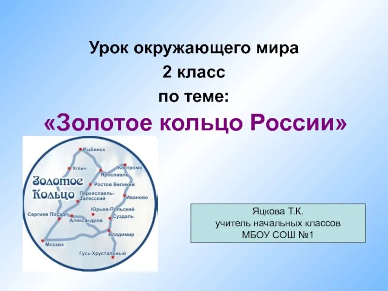 Презентация на тему города золотого кольца. Окружающий мир тема золотое кольцо. Золотое кольцо России 2 класс окружающий мир. Золотое кольцо России презентация. Почему эти города вместе называют золотым кольцом