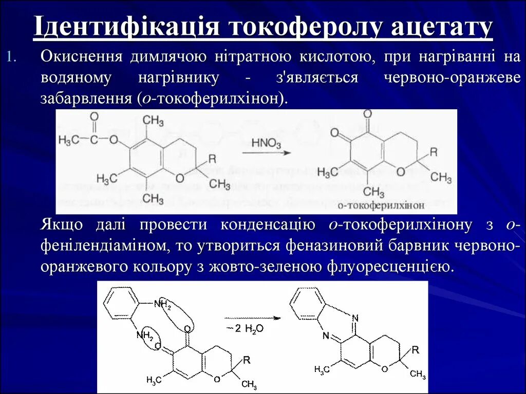 Подлинность гф. Токоферола Ацетат цериметрия. Токоферол качественные реакции. Токоферола Ацетат качественные реакции. Качественная реакция на витамин е.