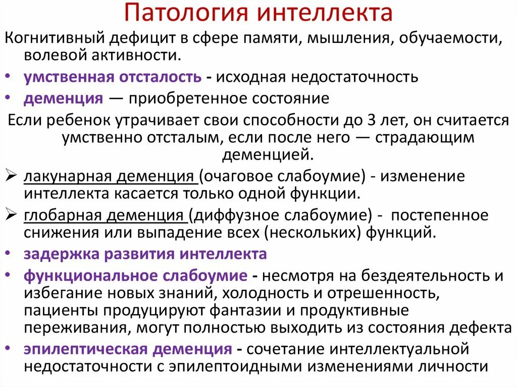 Аномалии науки. Патология интеллекта психиатрия. Патология интеллекта олигофрения деменция. Патологии интеллекта в психологии. Мышление и интеллект.