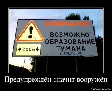 Предупрежден значит вооружен