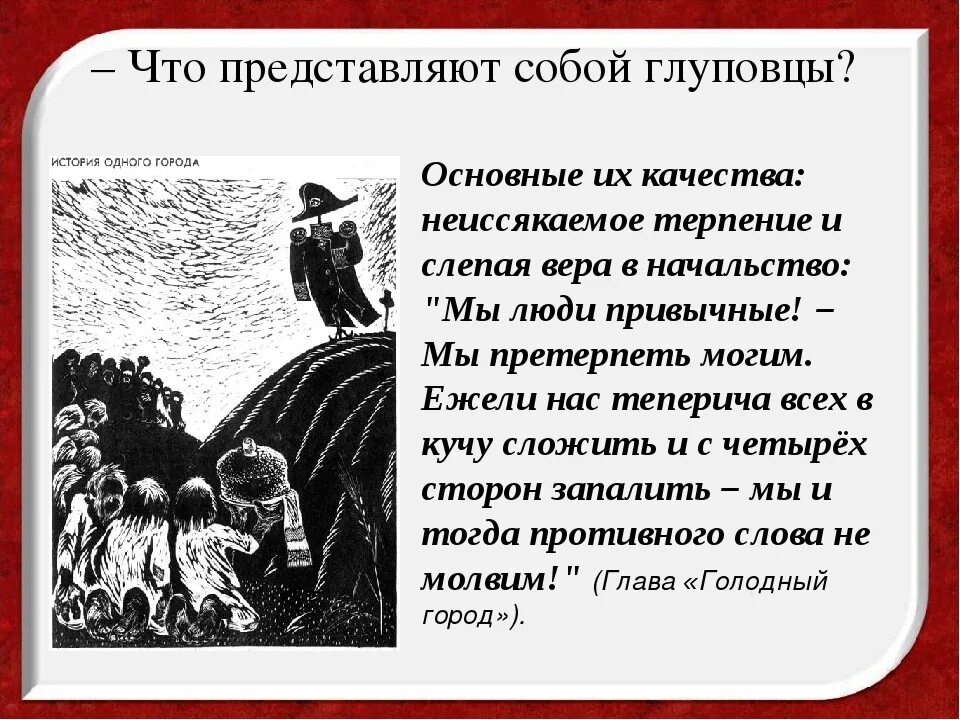 Глав вопрос народ. История одного города. Произведение история одного города. Черты глуповцев. Глуповцы в истории одного города.