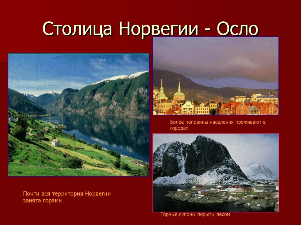 Норвегия доклад 3 класс. Королевство Норвегия столица. Достопримечательности Норвегии презентация. Достопримечательности Норвегии 3 класс окружающий мир. Крупные города Норвегии презентация.