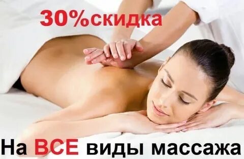 Массаж 30