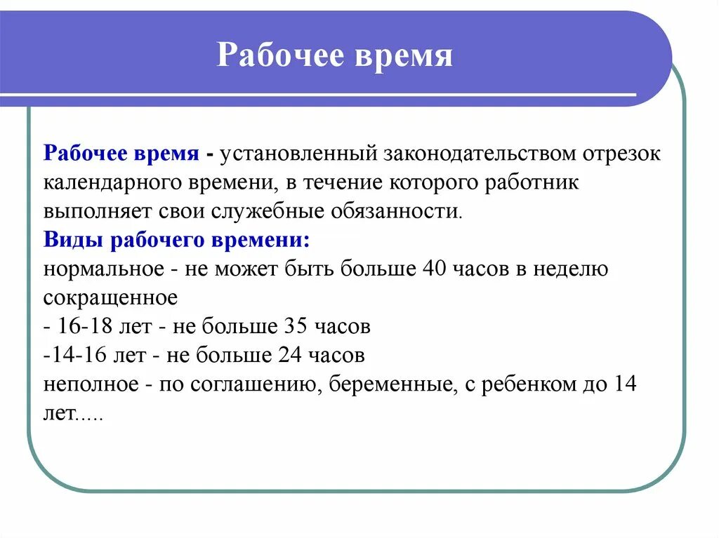 Данное время устанавливаются. Рабочее время. ЕГЭ по праву. Право по обществознанию. Рабочее время это в обществознании.