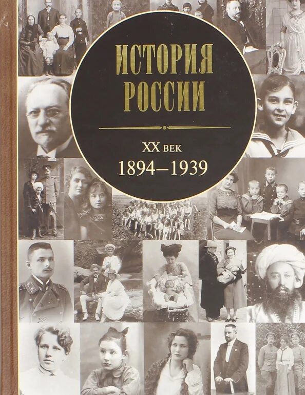 История России ХХ век: 1894-1939. История России XX век 1894 1939.