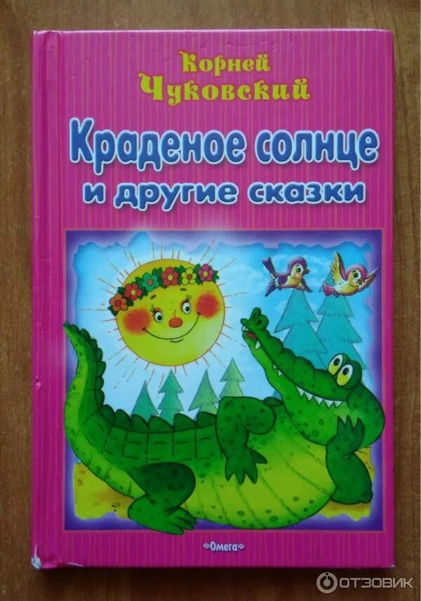 Чуковский краденое солнце читательский дневник. Чуковский краденое солнце читательский дневник. Чуковский краденое солнце читательский дневник. Чуковский "краденое солнце". Чуковский краденое солнце читательский дневник.