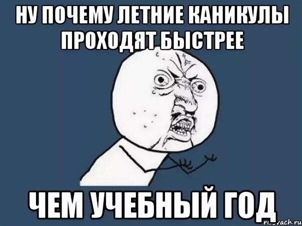 День упущенных каникул. Каникулы Мем. Летние каникулы кончились. Летние каникулы Мем. Мемы про каникулы.