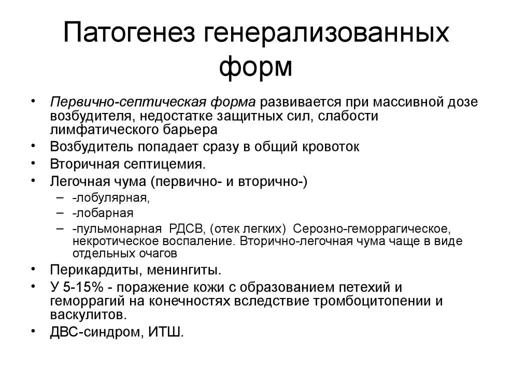 Генерализованная форма гнойно септических. Чума первично септическая форма патогенез. Основные клинические формы чумы. Генерализованная форма чумы.