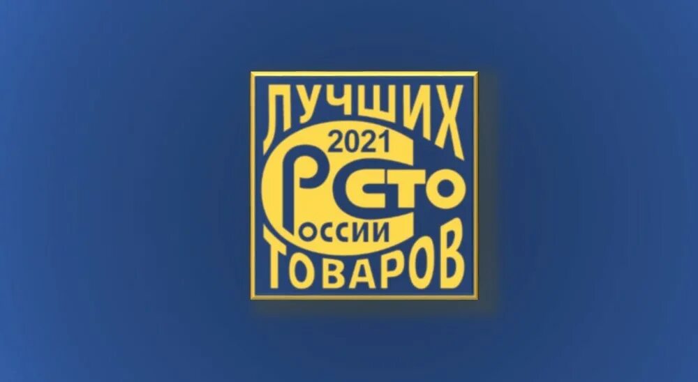 СТО лучших товаров. СТО лучших товаров России. СТО лучших товаров России знак. 100 Лучших товаров России лого.