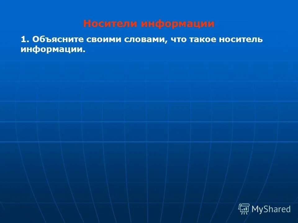 Носитель информации своими словами. Носитель информации своими словами. Современные носители информации. Носитель информации своими словами. Современыемносители информации.