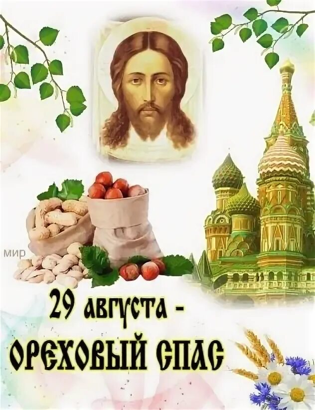 Поздравляем 29 августа православный. Ореховый. 29 августа православный праздник ореховый спас. 29 августа православный праздник ореховый спас. С ореховым спасом поздравления православные.