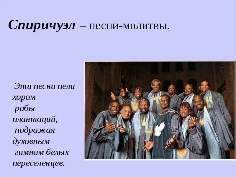 Спиричуэл это в музыке определение. Спиричуэлс. Что такое спиричуэл. Джаз спиричуэл блюз. Спиричуэл это в музыке.