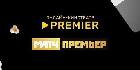 Матч премьер билайн