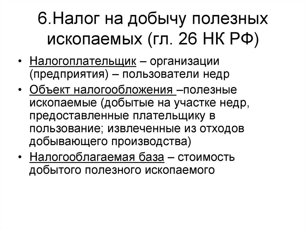 Налог на добычу полезных ископаемых элементы налога. Налого на добычу полезны ископаемы. Налог на добычу полезных ископаемых (НДПИ). Надогина добычу полезнвх ископаемвх.