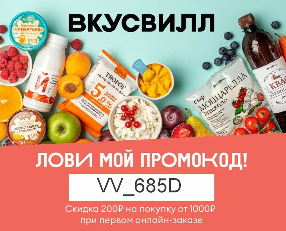 Промокод вкусвилл доставка повторный март