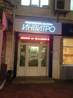 Инвитро воронеж московский проспект