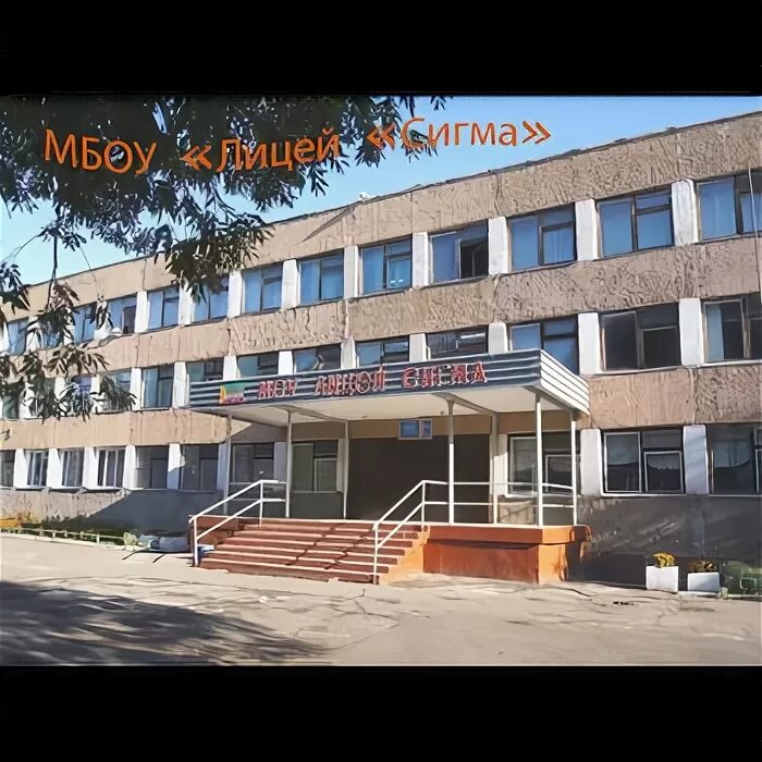 Лицей сигма барнаул. 129 лицей барнаул. Школа лицей сигма барнаул. Сигма барнаул. Мбоу лицей сигма.