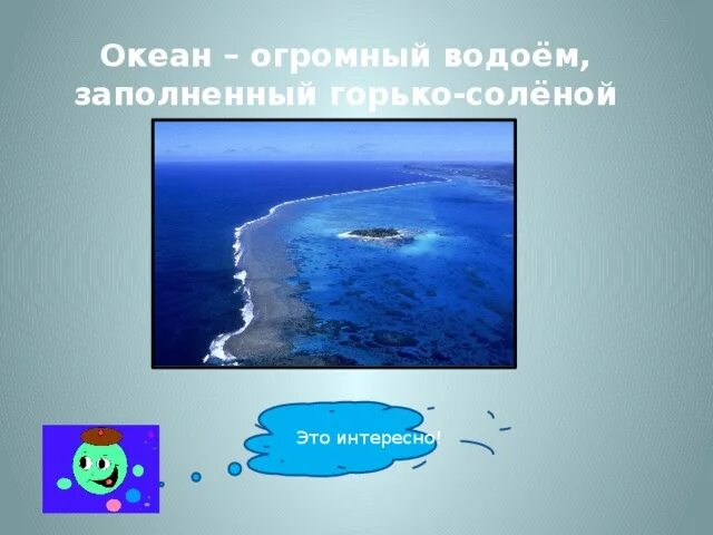 Наименьший из океанов. Самый большой океан. Самый большой и самый маленький океан. Это огромный водоём с солёной водой. Океаны самый маленький самый соленый.