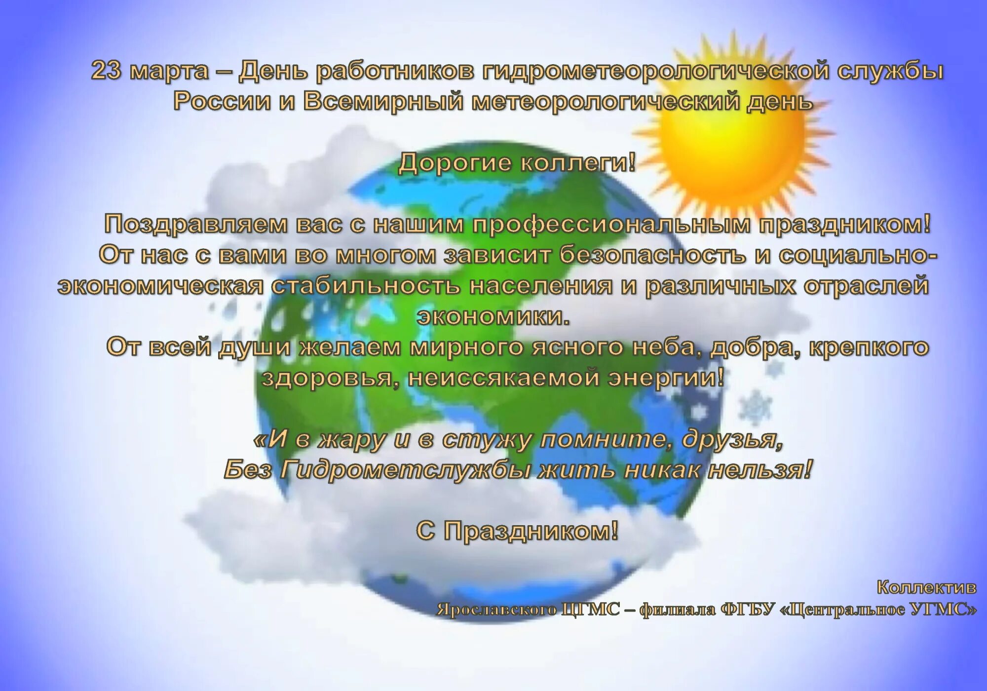 День работников гидрометеорологической службы россии. Всемирный день метеорологии. Всемирный день метеорологии поздравления. День работников метеорологической службы.