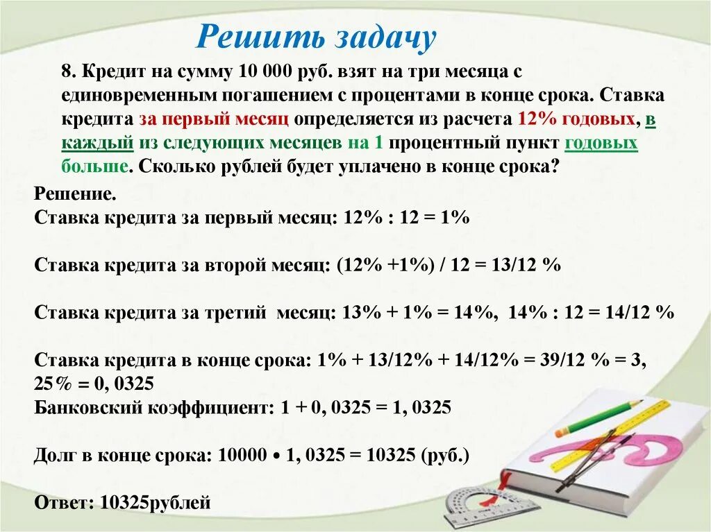 Решение задач. Задачи на проценты. Решение задач на проценты. Задачи на проценты про кредиты. 8 сколько будет на сумму