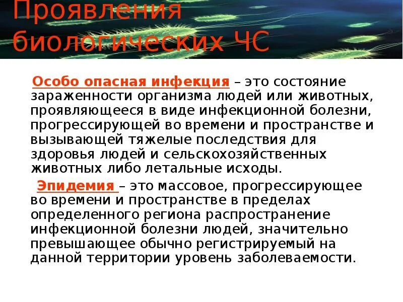 Инфекционные болезни вызываемые чрезвычайных ситуациях. Биологические чрезвычайные ситуации презентация. особо опасные инфекционные заболевания. инфекции вызывающие чрезвычайные ситуации. биологические чс примеры.