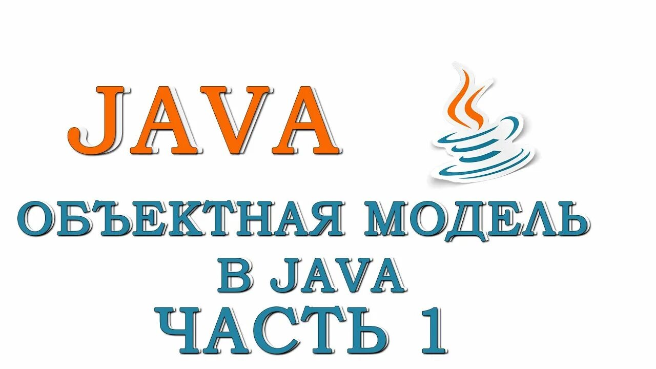 Java для начинающих pdf. Уроки java. java для начинающих. java для чайников. java для начинающих книга.