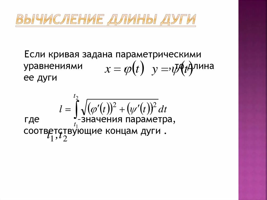 Длина дуги кривой формула. Кривая задана параметрически. Вычислить длину Кривой заданной параметрическими уравнениями. Вычислить длины дуг кривых заданных параметрическими уравнениями. Кривая задана параметрическими уравнениями.