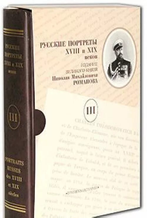 Книга романов том 5. Русские портреты XVIII И XIX столетий. Книга русский портрет.