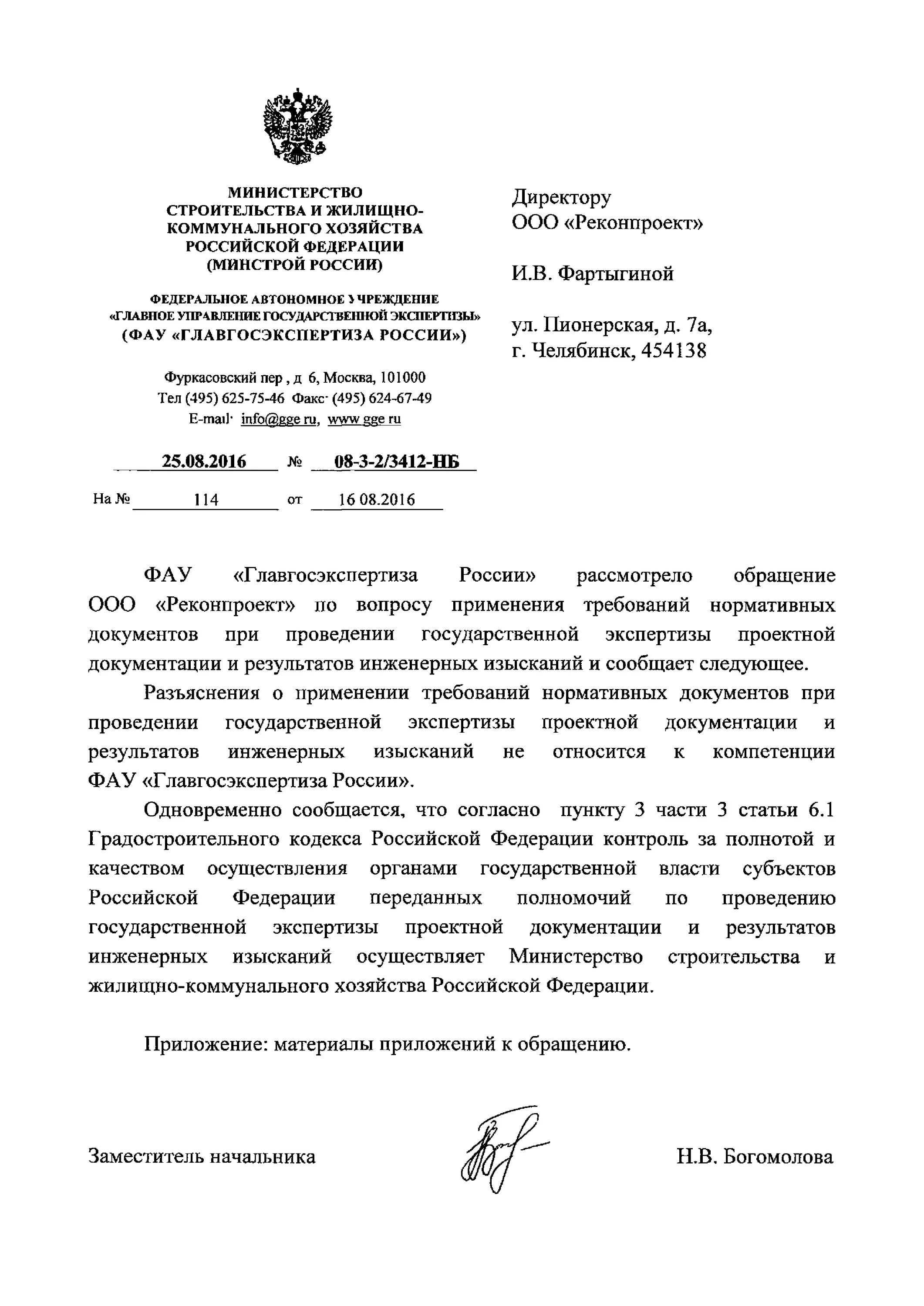 ФАУ Главгосэкспертиза России письмо. Письма в Главгосэкспертизу. Письмо в Главгосэкспертизу образец. Запрос в Главгосэкспертизу России. Распоряжение фау главгосэкспертиза россии