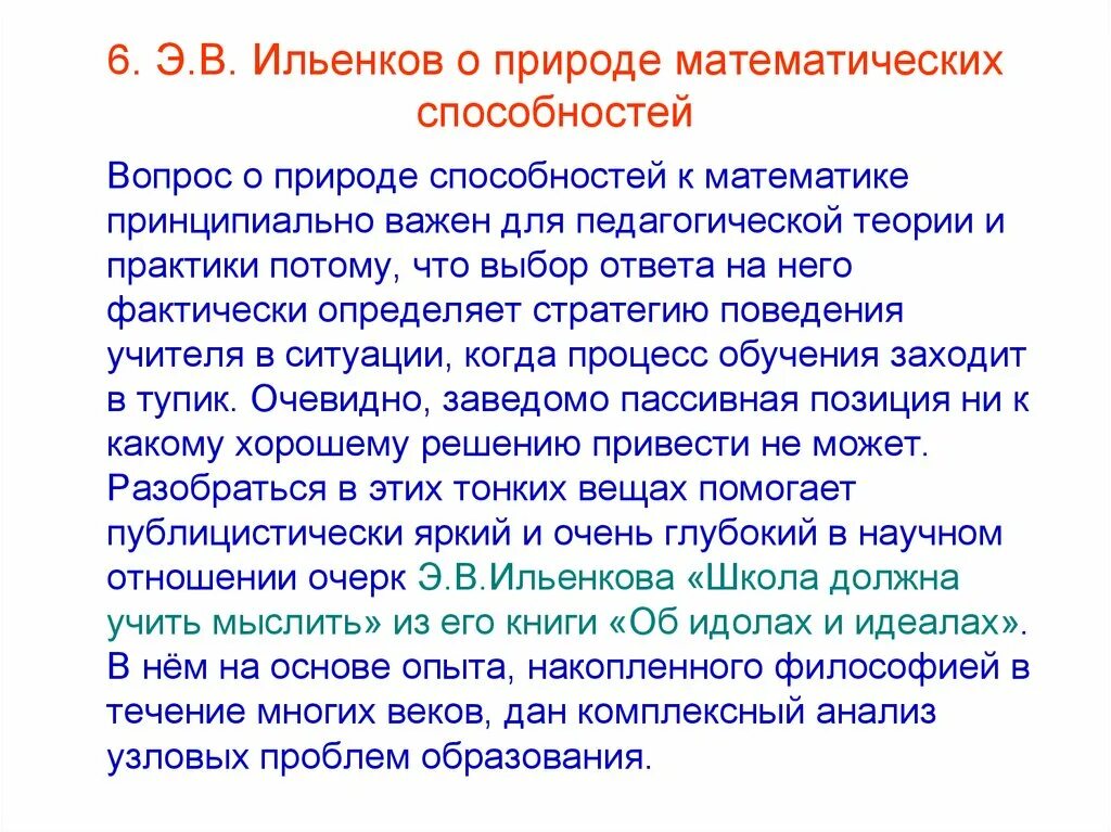 Ильенков основные идеи. Природа способностей. «Очерк обучения слепых» (1780),. Ильенков проблема идеального. Суть проблемы идеального