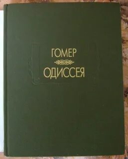 Переводы одиссеи гомера