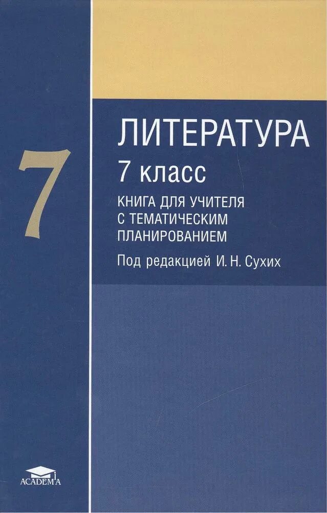 Сухих книги. Сухих литература. Учителю литературы. Литература под редакцией сухих. Литература 7 сухих.