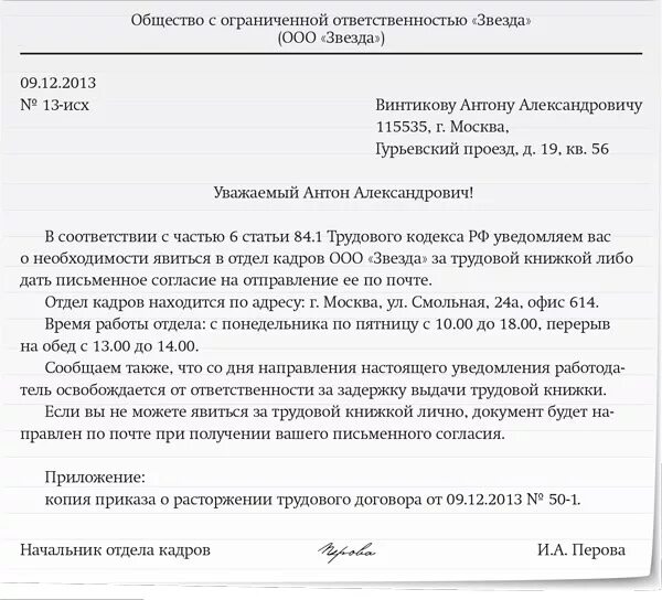 Уведомление получил образец. Письмо об отправлении трудовой книжки по почте. Письмо сотруднику о направлении трудовой книжки. Заявление о предоставлении трудовой книжки по почте. Заявление на отправку трудовой книжки почтой.