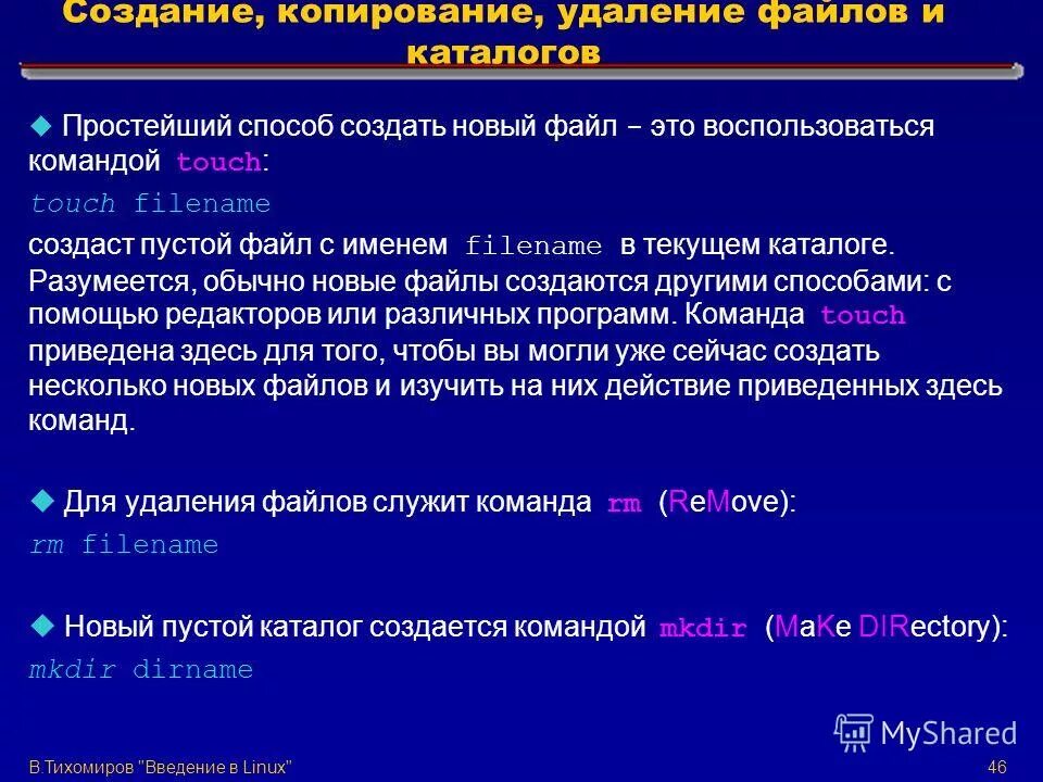 Методы копирования файлов. Создание каталогов и файлов. создание и удаление файлов и каталогов. какие методы создания и удаления файлов каталогов вы знаете linux. способы создания файлов.