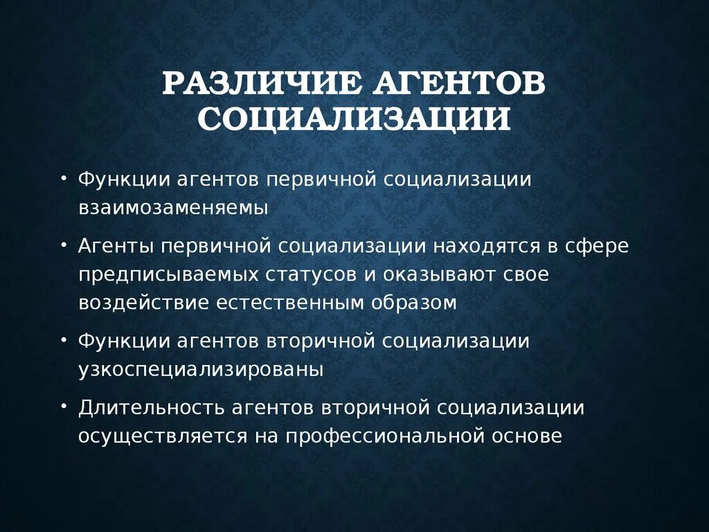 Функции социализации способствуют. Функции агентов вторичной социализации. Агенты социализации примеры. Функции агентов первичной социализации. Роль агентов социализации.