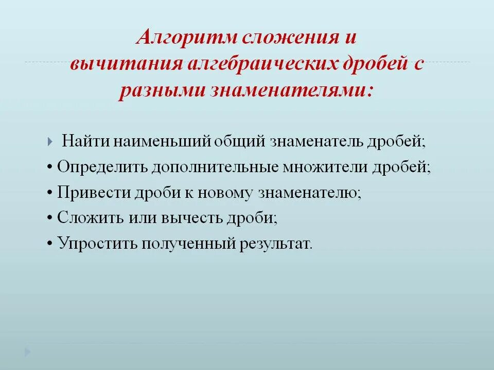 Алгоритм сложения двух дробей. Алгоритм сложения и вычитания дробей с разными знаменателями. алгоритм сложения и вычитания алгебраических дробей. алгоритм вычитания алгебраических дробей. алгоритм сложения алгебраических дробей с разными знаменателями.