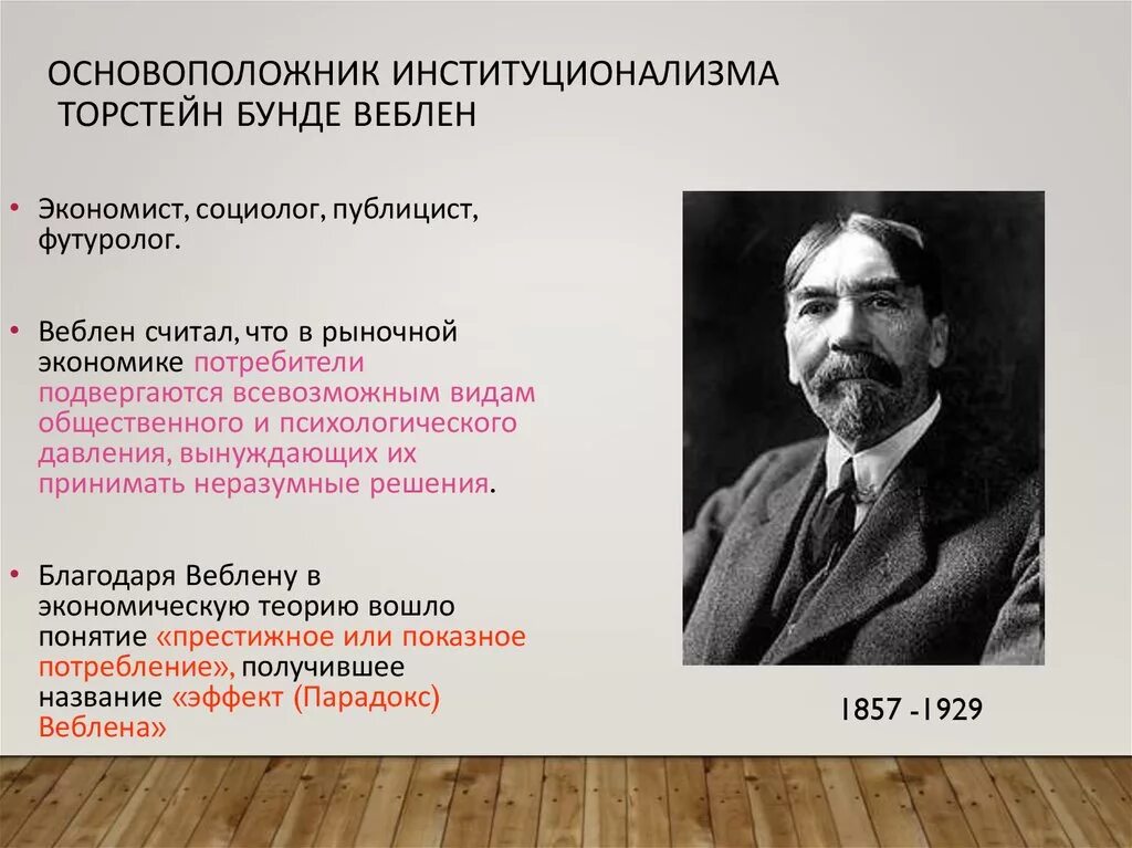 Теория новых людей. Торстейн Веблен (1857-1929). Торстейн Веблен институционализм. Торстейн Веблен основные взгляды. Торстейн Веблен основные труды.